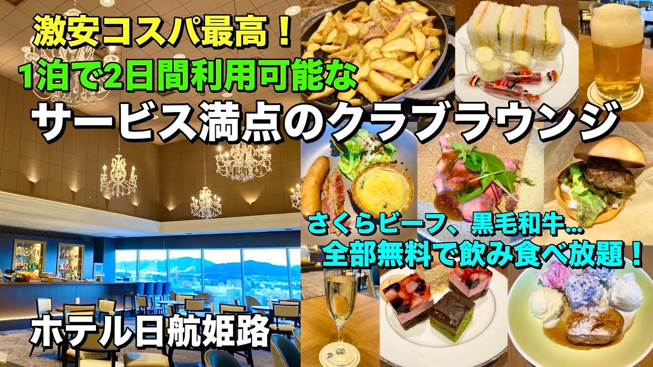 1泊で2日利用可能なクラブラウンジ！「ホテル日航姫路」の新設クラブラウンジと朝食ビュッフェを徹底レビュー！【兵庫ホテル放浪記】 