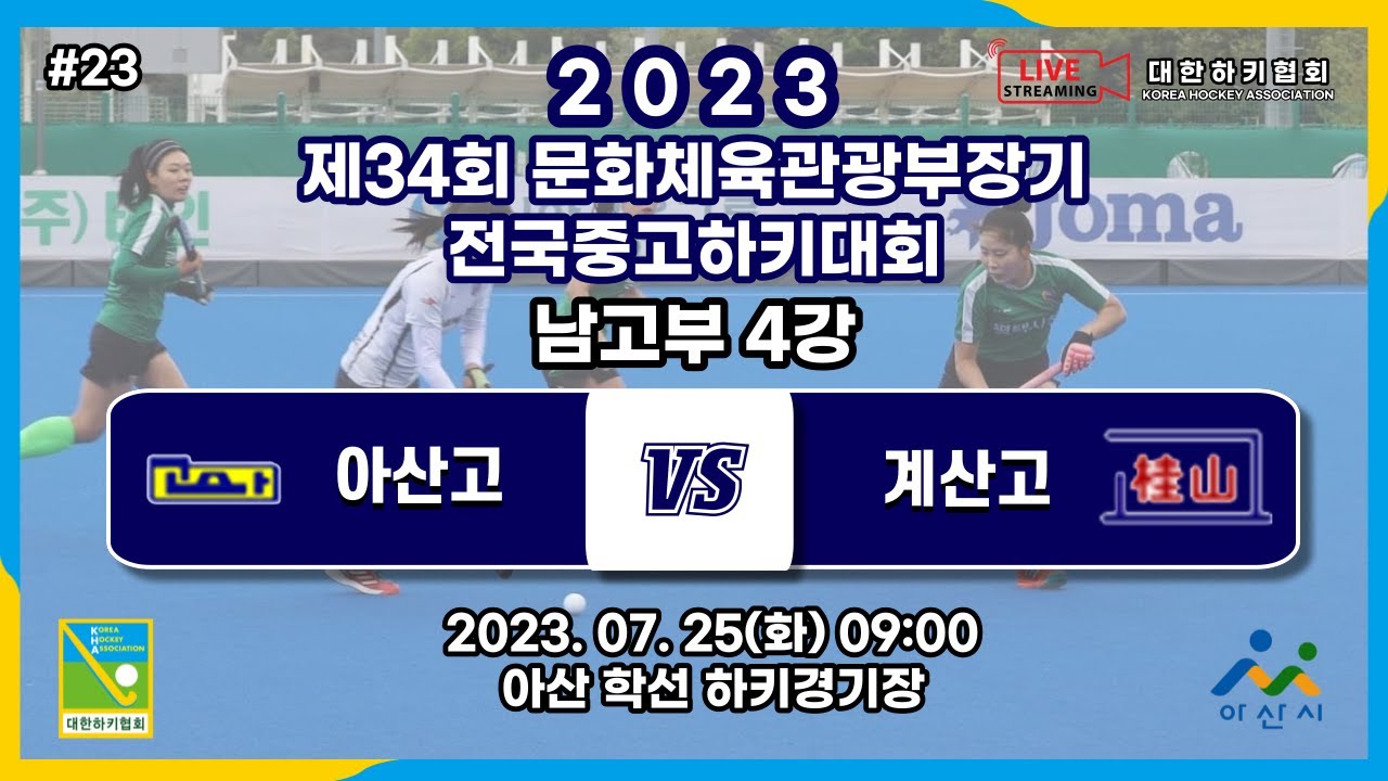 #23 아산고 : 계산고 - 제34회 문화체육관광부장관기 전국 중고 하키대회