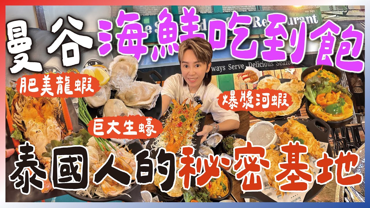 2025曼谷海鮮吃到飽！泰國人的秘密Buffet自助餐🔥跟著九娣玩泰國🇹🇭 #泰國吃到飽
