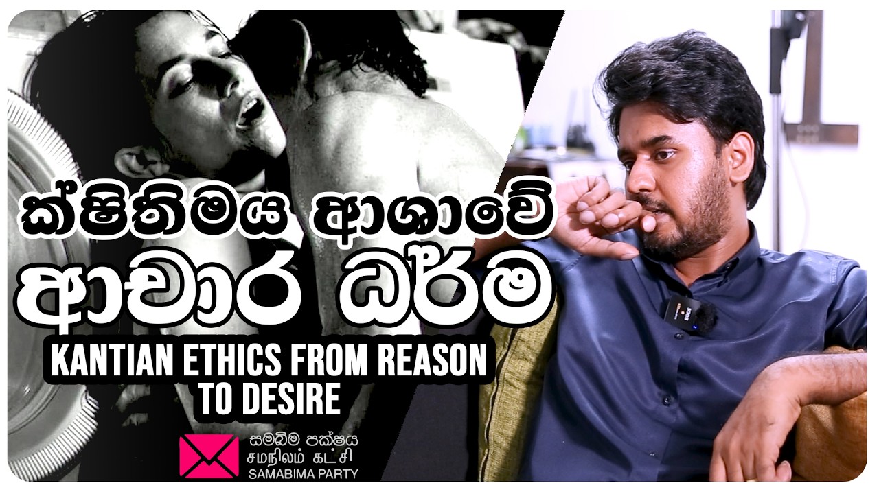 ක්ෂිතිමය ආශාවේ ආචාර ධර්ම Kantian Ethics from reason to desire/Samabima party/Mihiran jayasinghe 2026