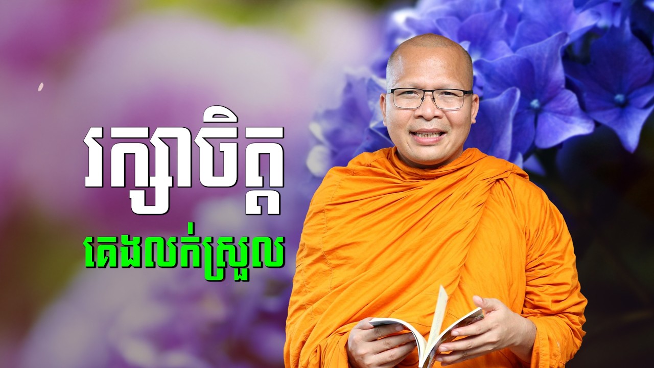 ស្ដាប់ធម៌អប់រំចិត្ដ - គូ សុភាព | ធម៌អប់រំចិត្ដ | Kou Sopheap