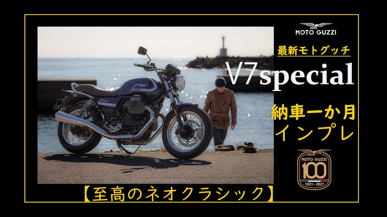モトグッチ　V7スペシャル　納車一か月インプレッション　MotoGuzzi最新モデル　2022　V7special　インプレ