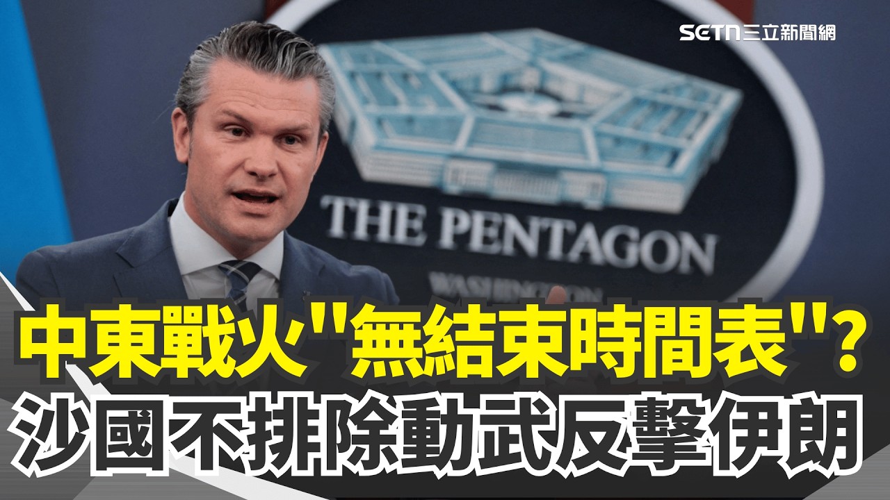 索逾3億經費 美國防部長:戰爭無結束時間表 波灣12國促伊朗停手 沙烏地阿拉伯:不排除動武｜三立新聞網 SETN.com