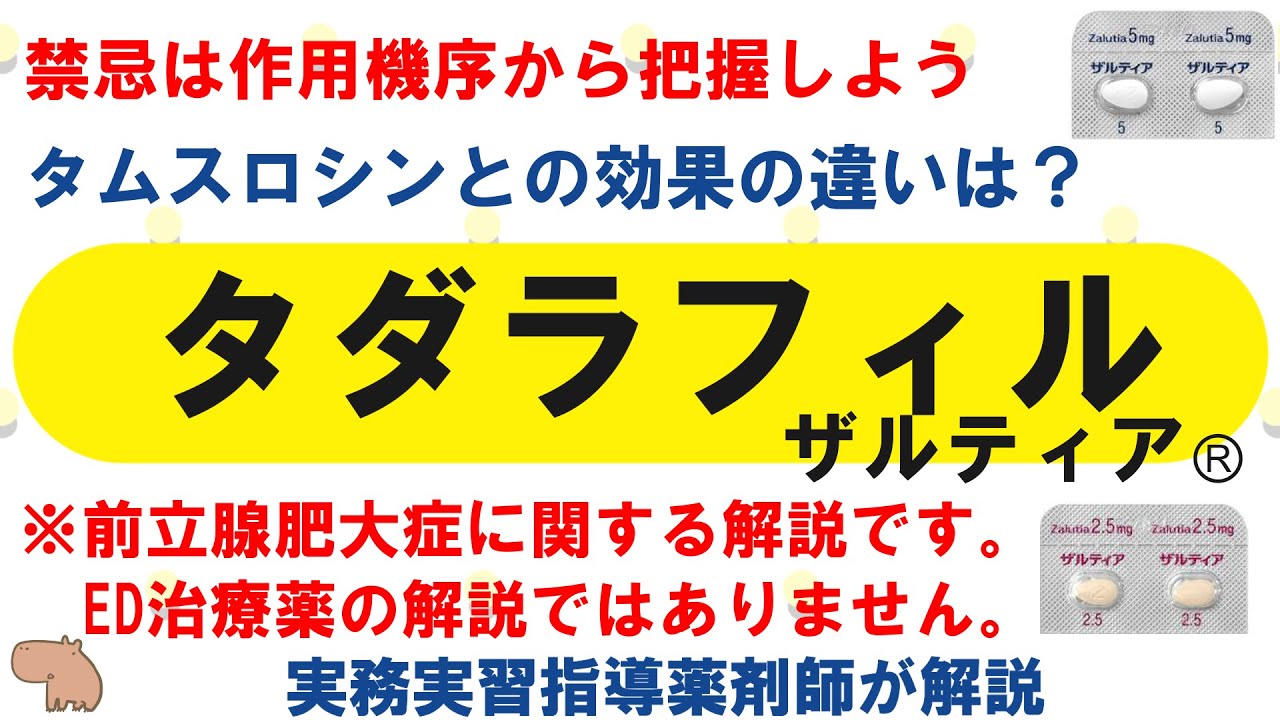 【薬の勉強】タダラフィル（ザルティアⓇ）のこれ知ってる？【薬剤師・医療従事者】