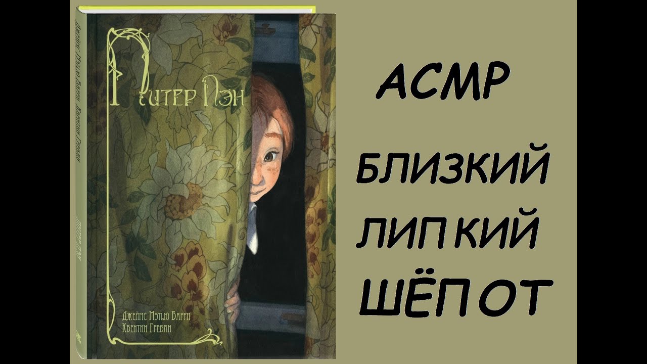 АСМР БЛИЗКИЙ ЛИПКИЙ ШЕПОТ| Чтение книги | ASMR CLOSE STICKY WHISPER | reading book