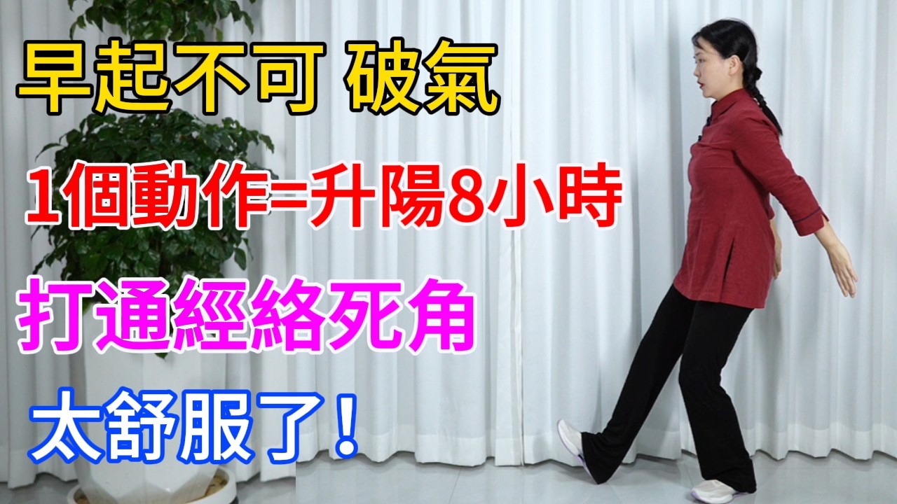 早晨千萬不可破氣！1個動作=升陽8小時，打通經絡死角，太舒服了！【健康管理師李晓】