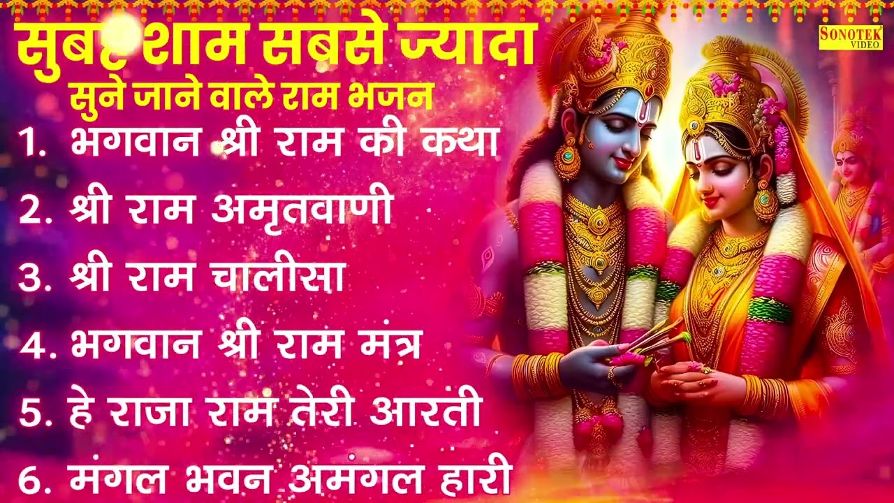 अयोध्या राम मंदिर भजन | राम जी के गाने, Ayodhya Ram Mandir Song 2026 | Ram Bhakti Song 2026