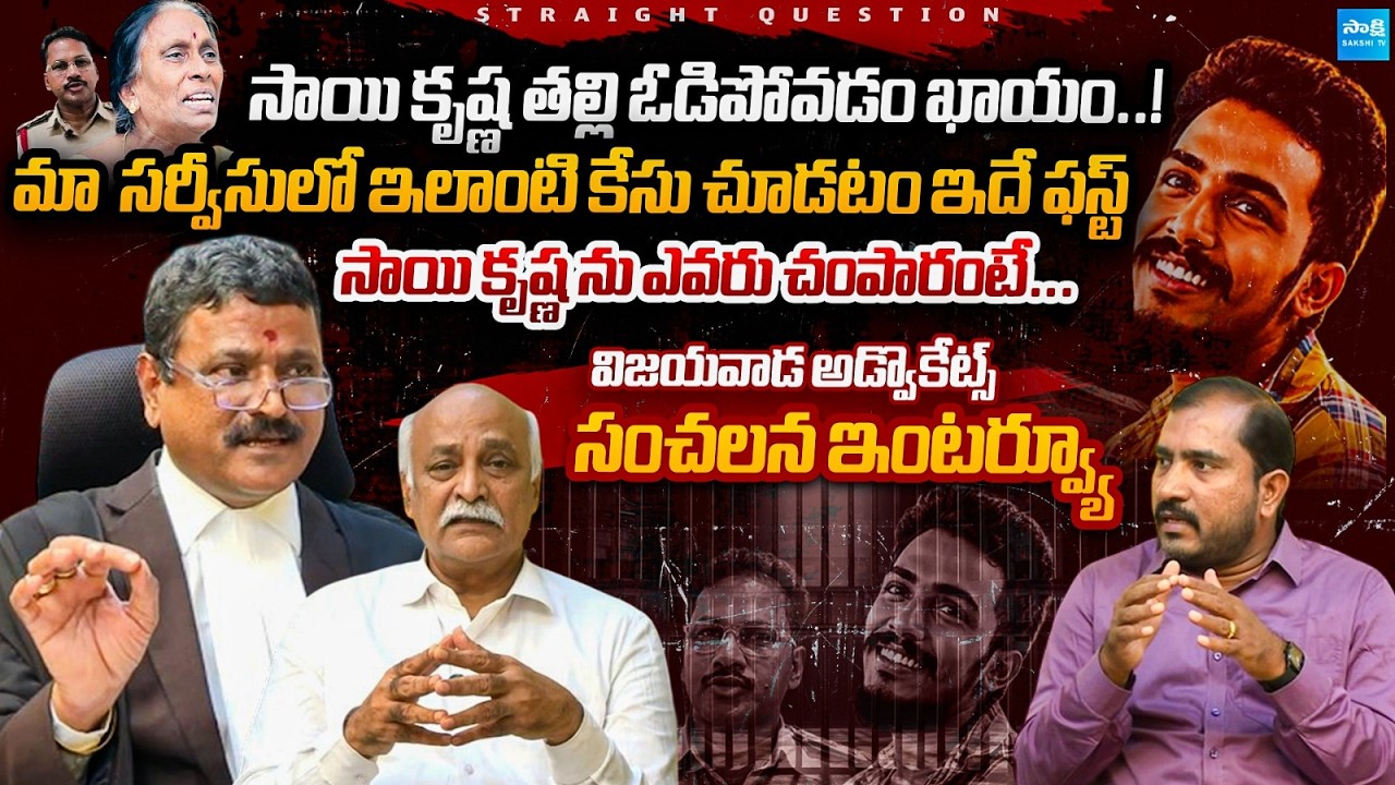 Bezawada Bar Association Advocates SENSATIONAL Interview On Sai Krishn Missing Case | CI Nagaraju