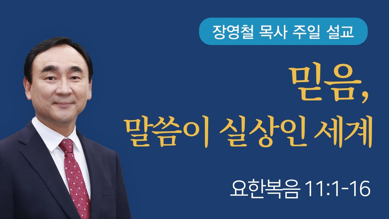 믿음, 말씀이 실상인 세계 - 요한복음 11장 | 기쁜소식전주교회 2025년 2월 16일 | 장영철 목사