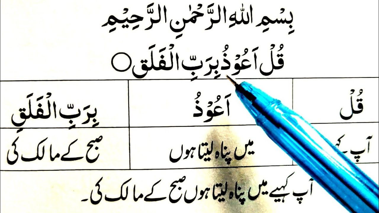Surah Al Falaq Learn Surah Falaq With Urdu/Hindi Translation word by word Learn Quran Live