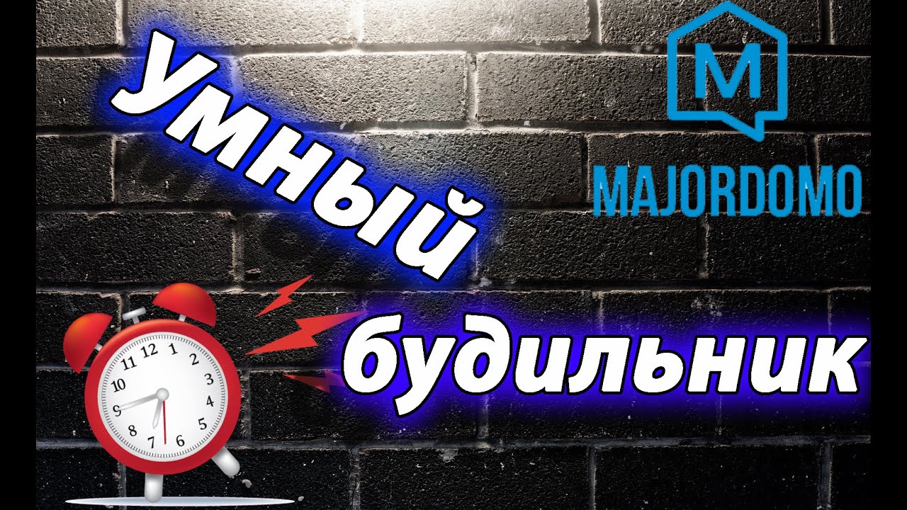 будильник и первое знакомство с умным домом (MajorDoMo)