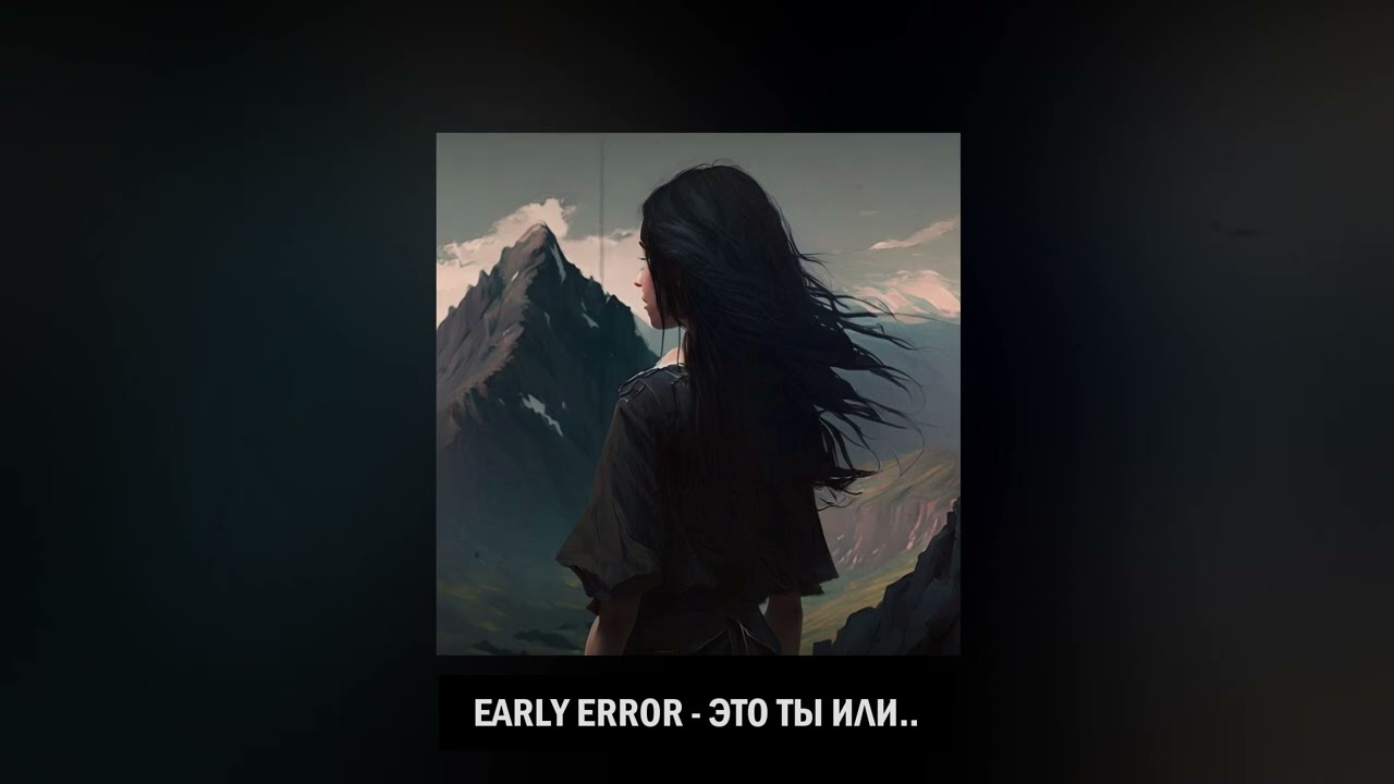 EARLY ERROR - ЭТО ТЫ ИЛИ...