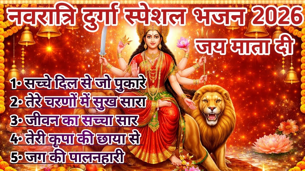 नवरात्रि दुर्गा पूजा स्पेशल भजन 2026 । जय माता दी । हिन्दू भक्ति भजन । JOURNEY OF DEVOTION 🙏