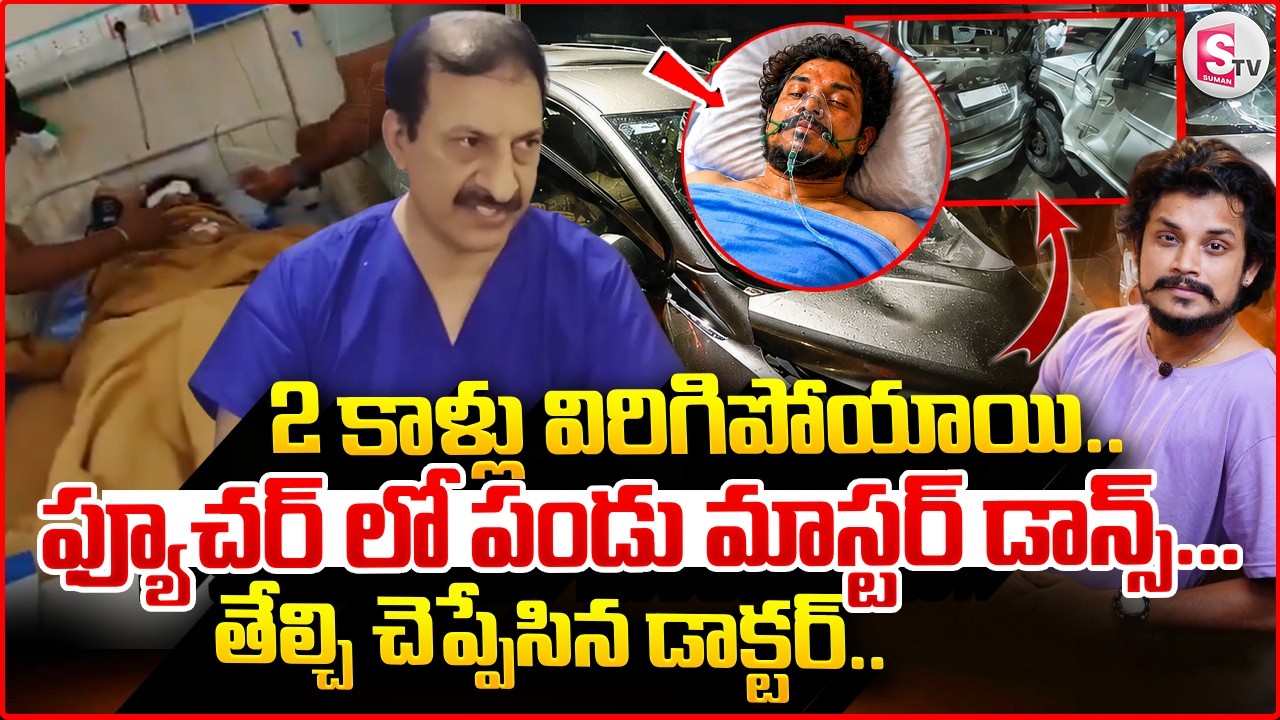 ఫ్యూచర్ లో పండు మాస్టర్ డాన్స్... | Dhee Fame Dancer Pandu Incident | Pandu Master Condition