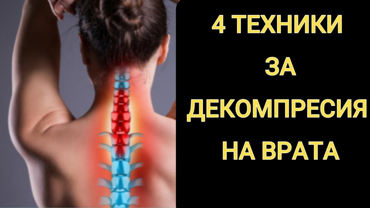 4 Техники За Декомпресия На Врата- При Дискова Херния