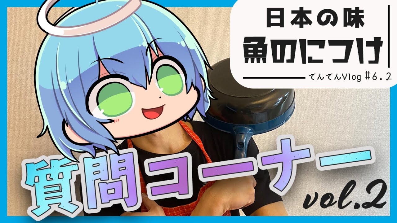 【実写】質問コーナー！「好きな人に作りたい料理は？」【てんてんVlog】