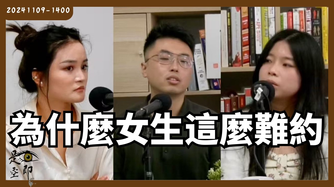 聊得很好卻約不出來？女生告訴你為什麼！ - 色即是空 - 20241109 - 1400
