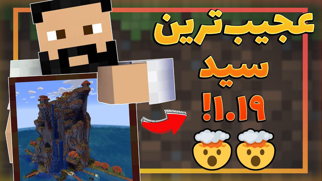 بهترین و عجیب‌ترین سیدهای ماینکرفت ۱.۱۹!