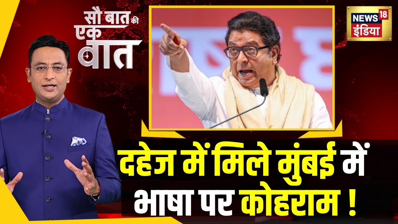 MNS को Marathi-Gujrati War से पहले History पढ़नी चाहिए | NEWS18 | Raj Thackeray | Uddhav Thackeray
