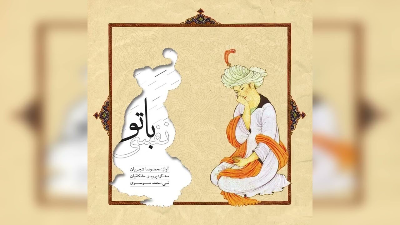 نفسی با تو - اجرای خصوصی محمدرضا شجریان، پرویز مشکاتیان و محمد موسوی
