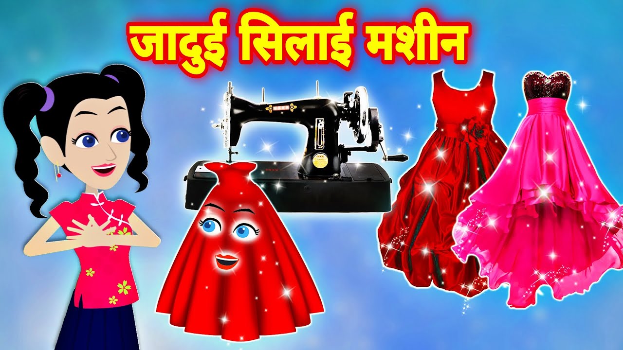 जादुई सिलाई मशीन  | jadui dress | Hindi Stories | Stories | Kahani | Kahaniya | Jadui Kahani