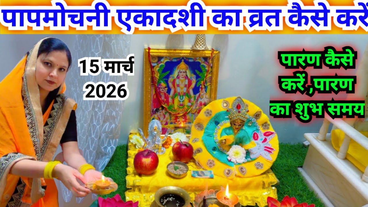  पापमोचनी एकादशी पूजा विधि || Paap mochani Ekadashi Puja Vidhi