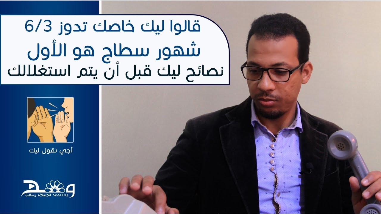 قالوا ليك تقضي3/6 شهور سطاج قبل ماتخدم |  نصائح مهمة حتى لا يتم استغلالك