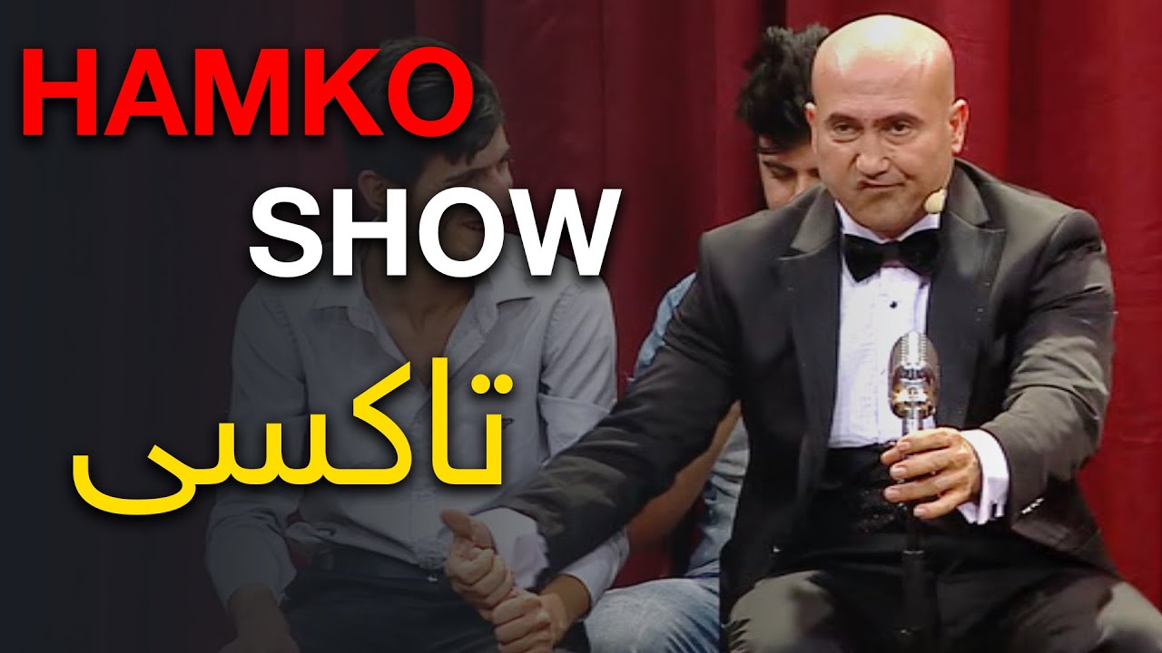 تاکسی HAMKO SHOW