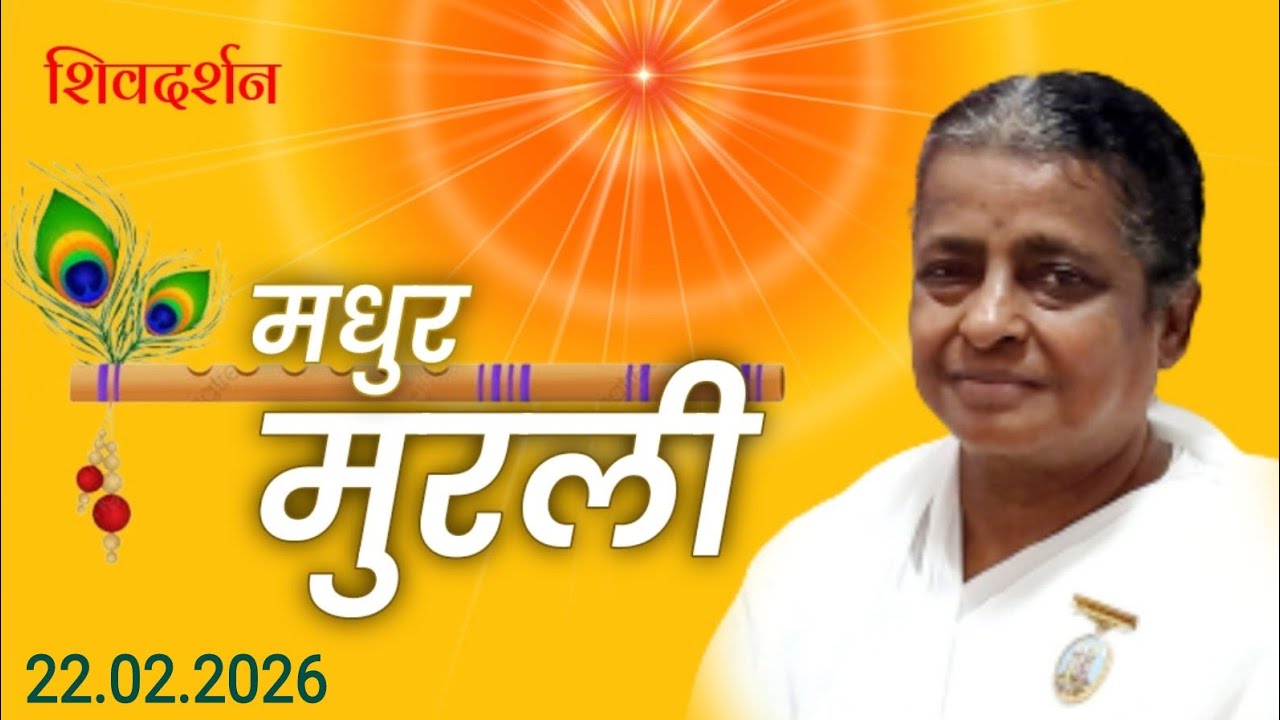 Live 🟣 आज की मधुर मुरली | राजयोगिनी बी के राजेश्वरी दिदी | ब्रह्माकुमारीज अहिल्यानगर | 22.02.2026 |