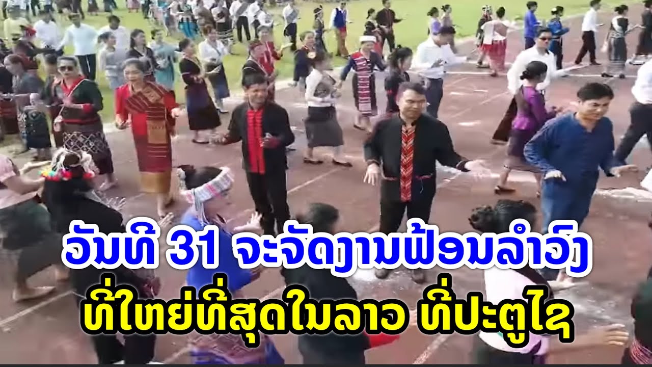 ວັນທີ 31 ຈະຈັດງານຟ້ອນລໍາວົງ ທີ່ໃຫຍ່ທີ່ສຸດໃນລາວ ທີ່ປະຕູໄຊ