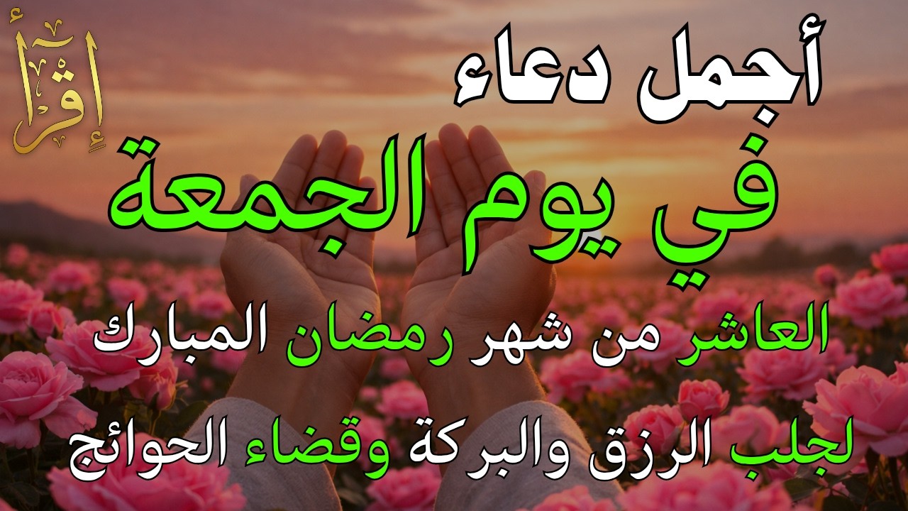 دعاء فى يوم الجمعة المستجاب دعاء في يوم 10 من شهر رمضان للرزق والشفاء العاجل وقضاء الحوائج 🤲(4k)