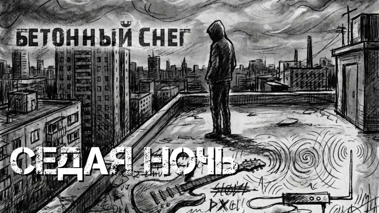 Бетонный Снег - Седая ночь [кавер]