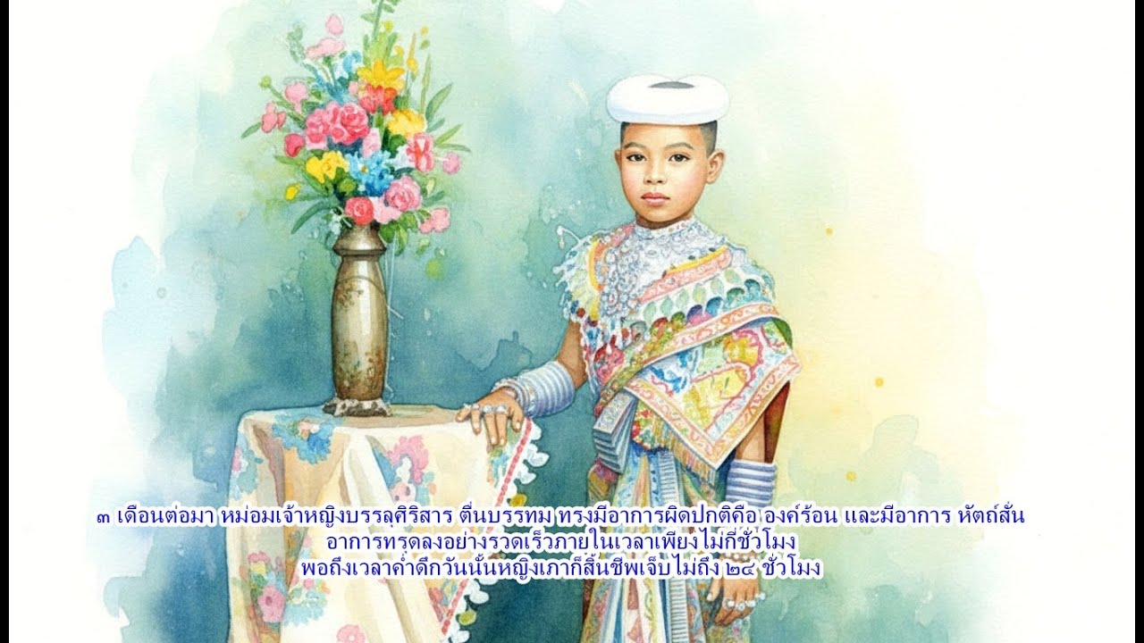บันทึกหลังวัง สุนัขบ้าตัวนั้นจึงพุ่งเข้ากัดท่านหญิง จนเกิดบาดแผลลึกเป็นรอยเขี้ยว ๒ เขี้ยว