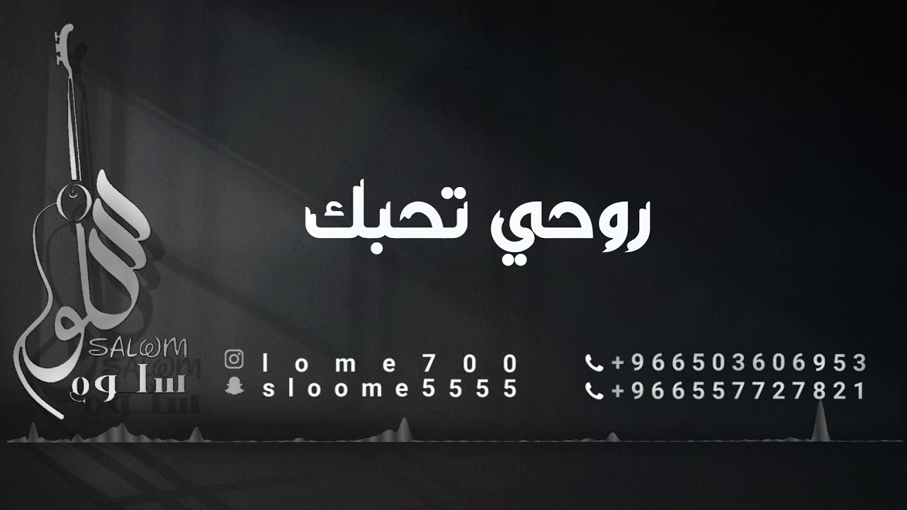 الفنانة سلوم || روحي تحبك || sallom - 2021