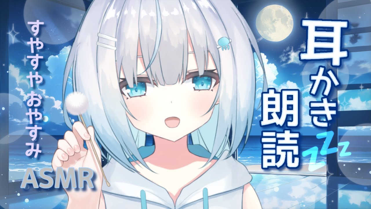 【囁きASMR】たっぷり耳かき×朗読💤癒されふわふわ眠る夜🌙(Ear Cleaning&Soothing Voice&Whispering)【宇海月くらげ/Umitsuki Kurage 】