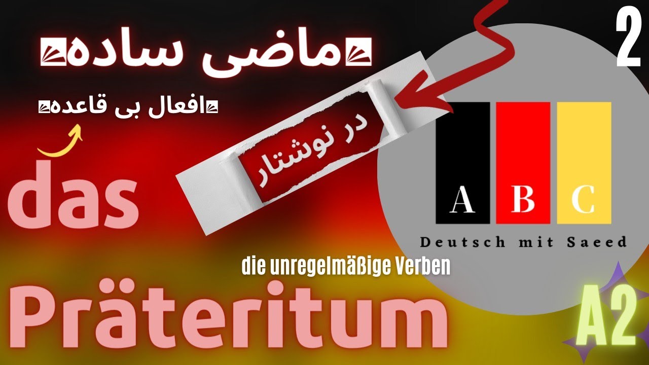 زمان Präteritum در زبان آلمانی|زمان ماضی ساده در افعال بی قاعده|آموزش زبان آلمانی در کانال ABC