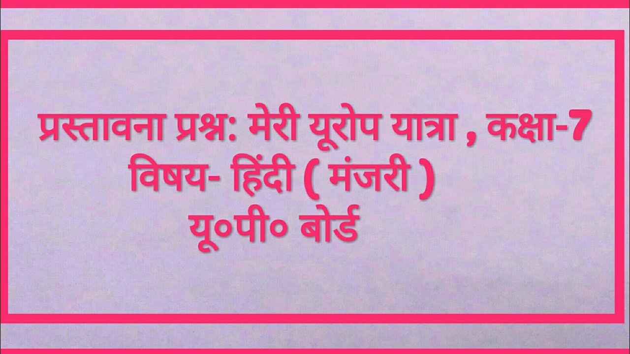 मेरी यूरोप यात्रा , पाठ प्रस्तावना कौशल के प्रश्न Meri Europe Yatra Prastawna 1