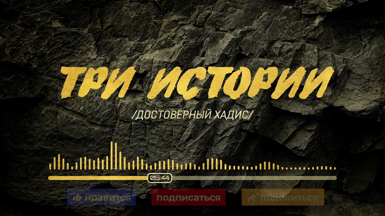Три истории | Достоверный хадис | Ильдар Аляутдинов