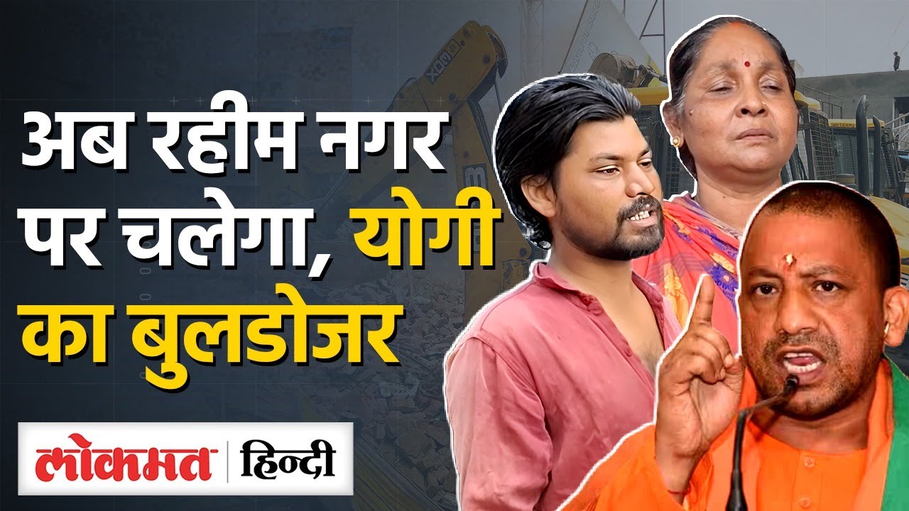 Bulldozer Action in Rahim Nagar: Akbarnagar के बाद , रहीम नगर पर चलेगा Yogi का बुलडोजर दहशत में लोग