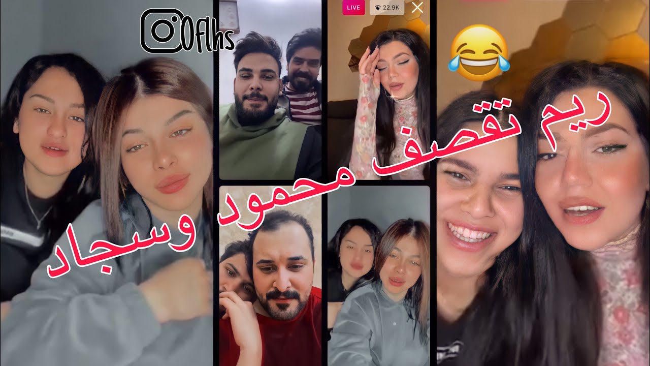 بث محمود ويه وريم وداليا وسجاد رشك 😂بث فول تحشيش 😅ريم تقصف محمود