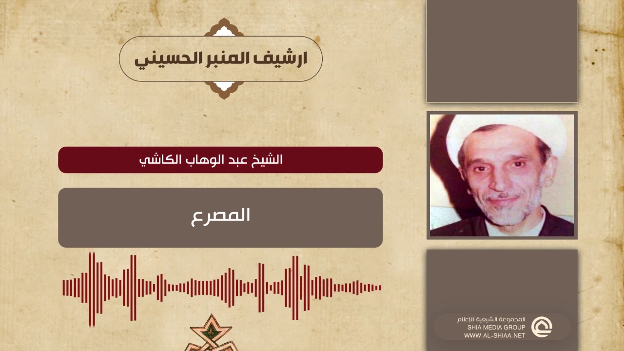 الشيخ عبد الوهاب الكاشي  المصرع