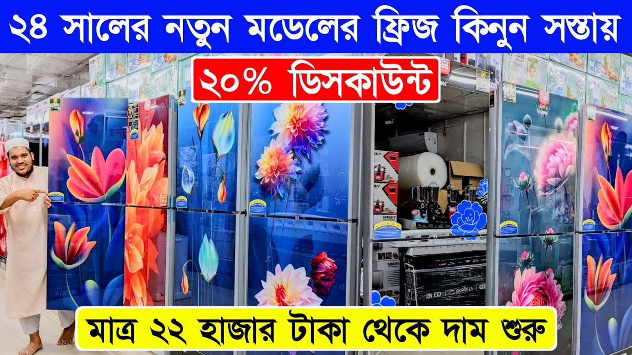 ভিশন ফ্রিজ এর দাম ২০২৪ | Vision Refrigerator Price In Bangladesh - Vision Fridge Price In BD 2024