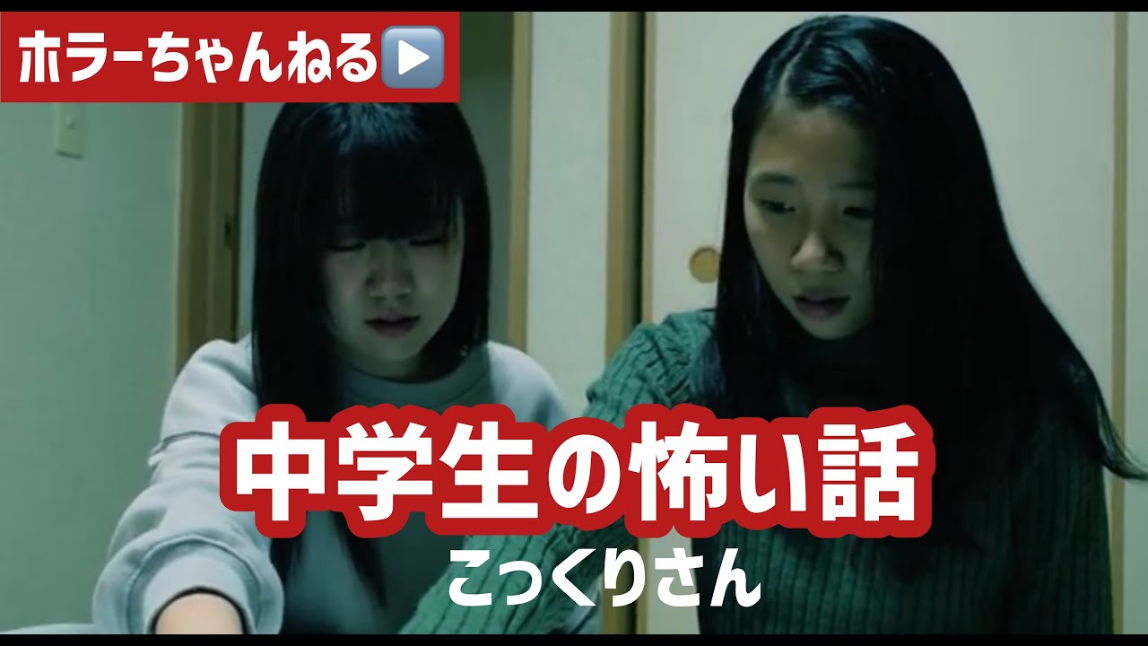 ホラー短編映画「中学生の怖い話 こっくりさん」