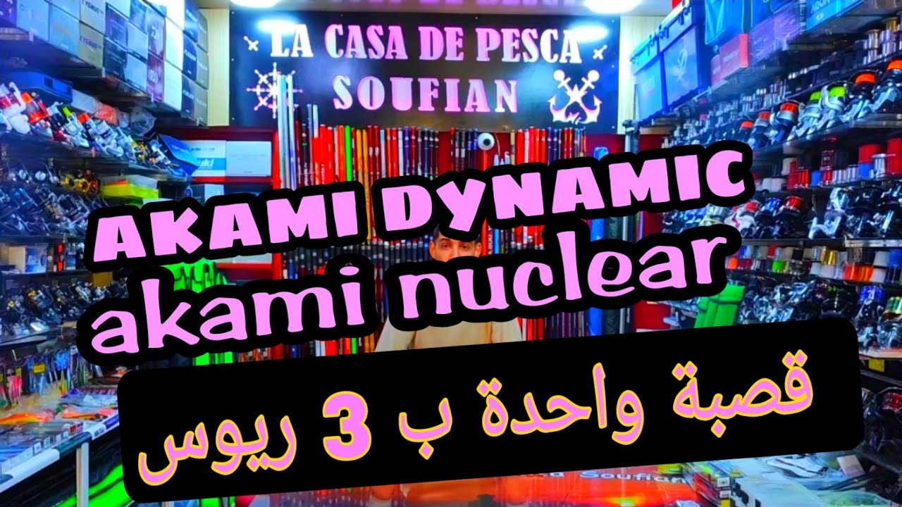 akami nuclear_akami dynamic  قصبة واحدة بتلاتة ريوس الهوتكام المليح او مستعملين 💥♥️🤲👑