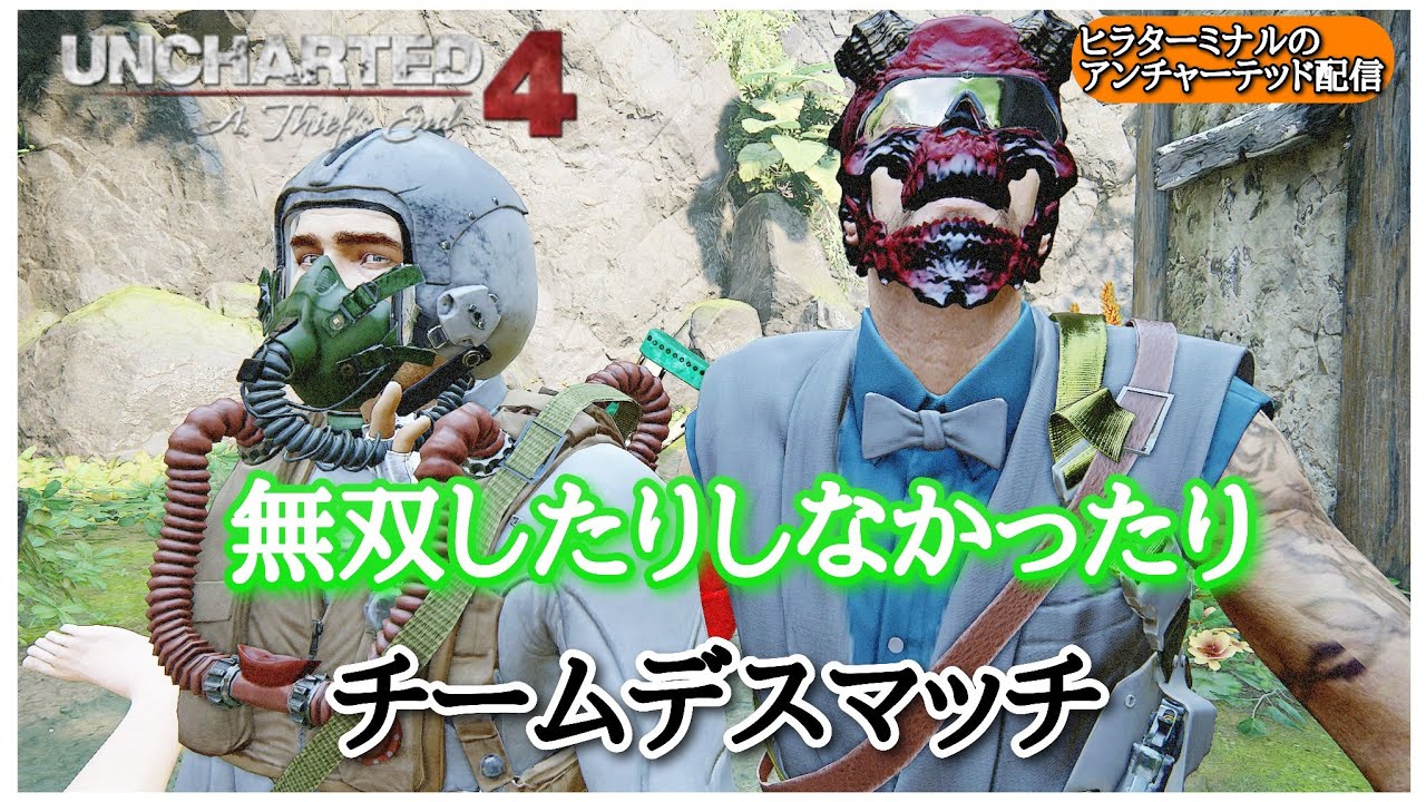のんびり無双【アンチャーテッド4 マルチ】