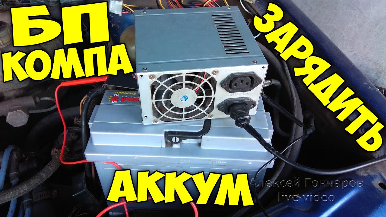 Как зарядить аккумулятор компьютерным Блоком Питания ATX, лайфхак, как зарядить аккум без зарядного