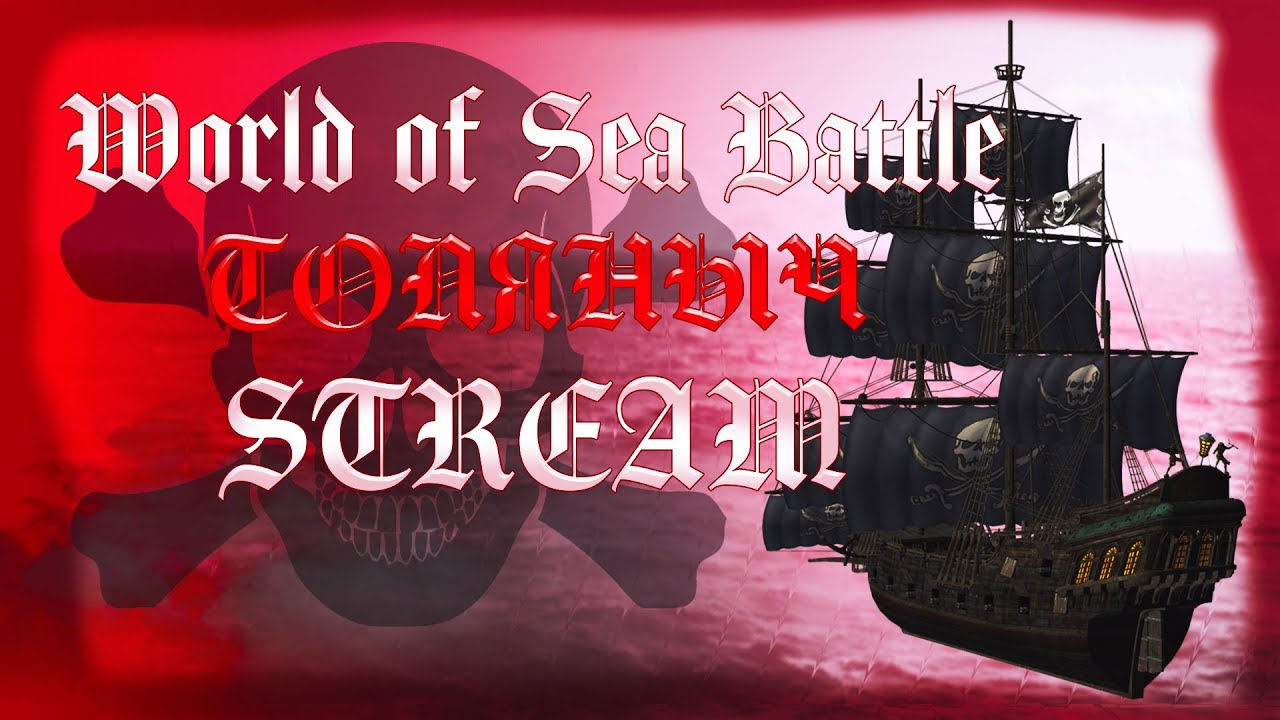 Пираты карибского моря №10)-World of Sea Battle-Залетай на стрим)#толяныч #worldofseabattle #stream