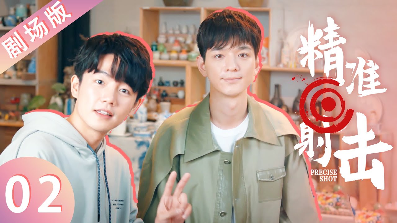 【剧场版】精准射击 PART 02（EP 08-14） | Precise Shot🌈（文苡帆、夏志远主演）