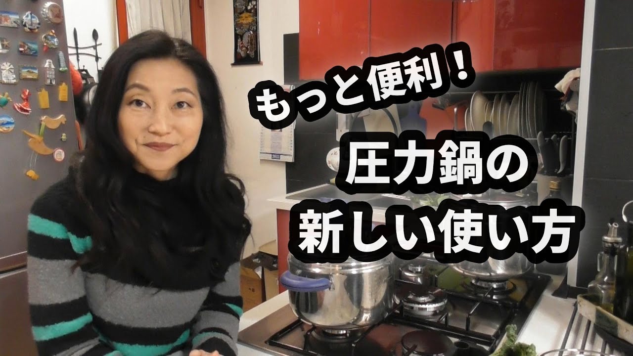 【圧力鍋】もう以前の使い方には戻れません。
