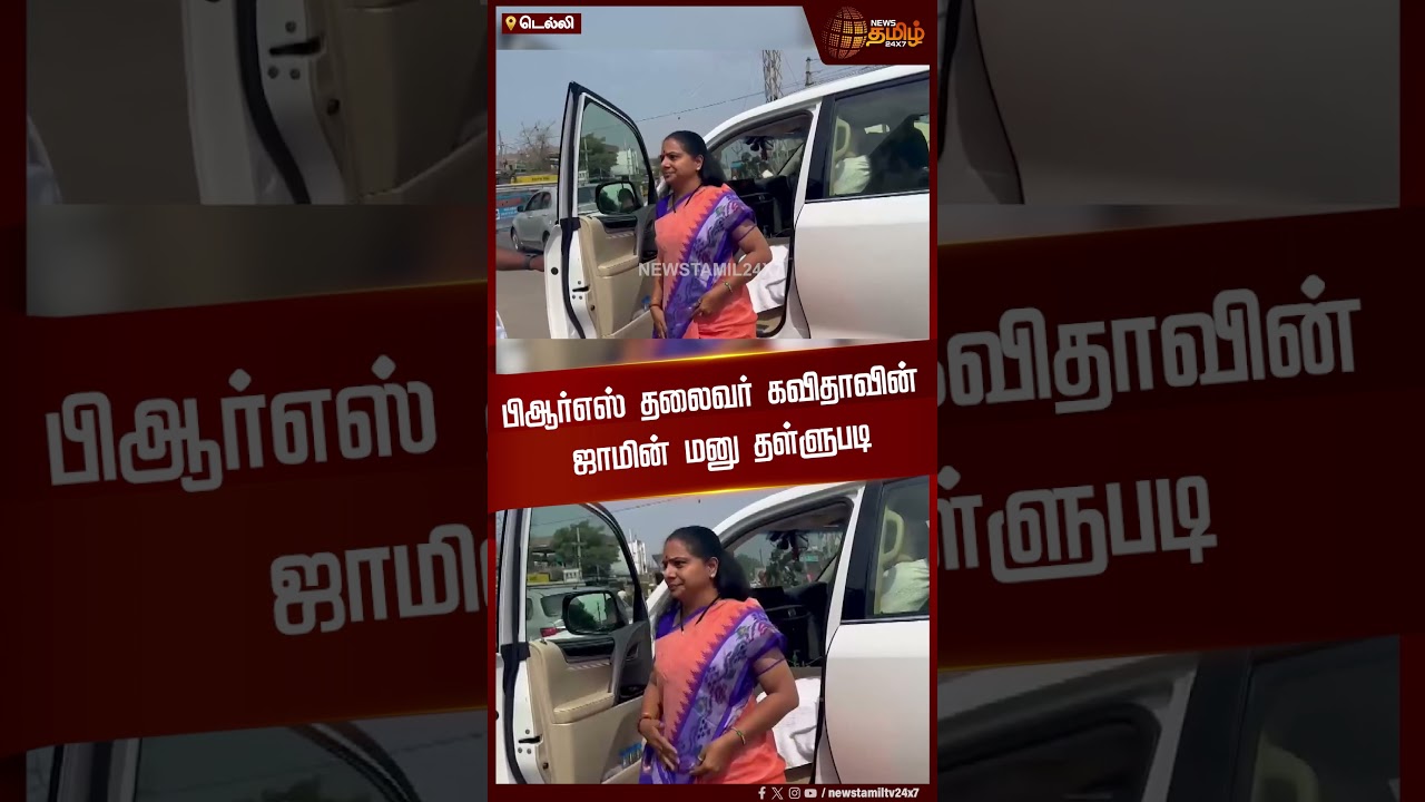 பிஆர்எஸ் தலைவர் கவிதாவின் ஜாமின் மனு தள்ளுபடி | Kavitha | Bail | Dismissed